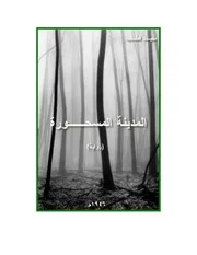 رواية المدينة المسحورة سيد قطب