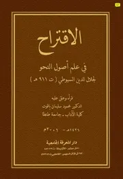 الاقتراح في علم أصول النحو الإمام السيوطي
