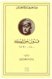 فون مولتكه