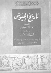 history تاريخ الجيوش تأليف جورج كاستلان