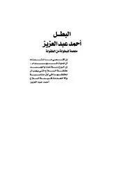 البطل أحمد عبدالعزيز ملحمة للبطولة من الطفولة