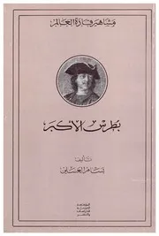 بطرس الأكبر