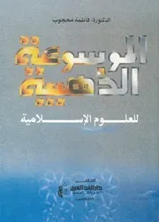 الموسوعة الذهبية للعلوم الإسلامية
