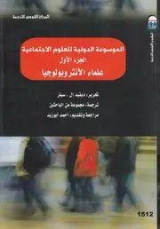 الموسوعة الدولية للعلوم الإجتماعية الجزء الاول علماء الأنثروبولوجيا ديفد سيلز