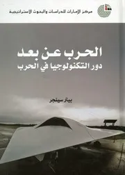الحرب عن بعد دور التكنولوجيا في الحرب بيتر سينجر