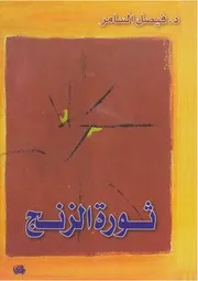 ثورة الزنج فيصل السامر