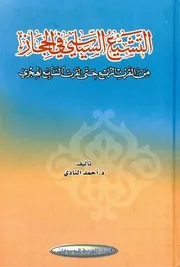 التشيع السياسي في الحجاز من القرن الرابع حتى القرن السابع الهجري أحمد النادي