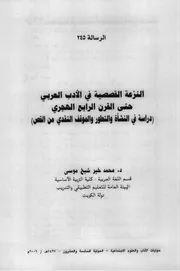 النزعة القصصية في الأدب العربي حتى القرن الرابع الهجري دراسة في النشأة والتطور والموقف النقدي من القص