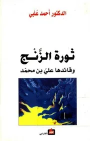 ثورة الزنج وقائدها علي بن محمد للدكتور أحمد علبي