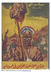مذابح الاستعمار الفرنسي في السودان