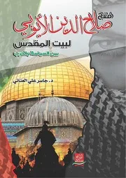 فتح صلاح الدين الأيوبي لبيت المقدس بين السياسة و الحرب