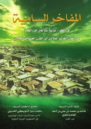 المفاخر السامية في ذكر تاريخ سلاطين جزر القمر