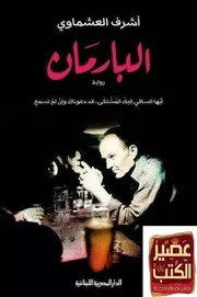 رواية البارمان تأليف أشرف العشماوي
