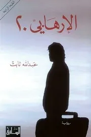 رواية الإرهابي 20