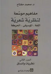 مفاهيم موسعة لنظرية شعرية د. محمد مفتاح 2