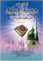 أحاديث معجزات الرسول صلي الله عليه وسلم التي ظهرت في زماننا 2