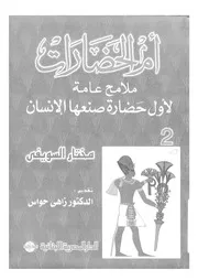ملامح عامة لأول حضارة صنعها الإنسان مختار السويفى ج 2