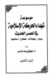 موسوعة شهداء الحركة الإسلامية في العصر الحديث توفيق يوسف الواعي ج 2