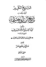 تاريخ ابن أبي خيثمة ج 2
