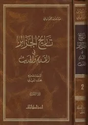 تاريخ الجزائر في القديم والحديث مبارك بن محمد الميلى ج 2