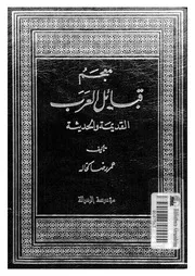 معجم قبائل العرب القديمة والحديثة ج 2