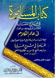 المسامرة في شرح المسايرة