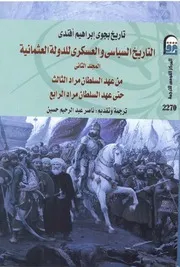 التاريخ السياسي والعسكري للدولة العثمانية بجوي إبراهيم أفندي ج 2