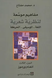 مفاهيم موسعة لنظرية شعرية د. محمد مفتاح 3