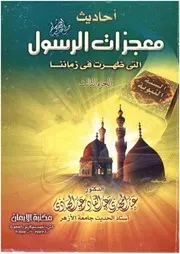 أحاديث معجزات الرسول صلي الله عليه وسلم التي ظهرت في زماننا 3