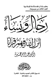 رجال ونساء انزل الله فيهم قرآنا ج 3