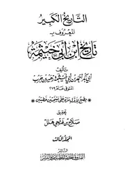 تاريخ ابن أبي خيثمة ج 3