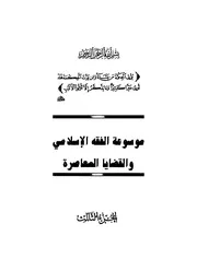 موسوعة الفقه الاسلامي الزحيلي ج 3