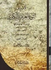 وثائق الثورة العراقية الكبرى كامل سلمان الجبوري ج 3