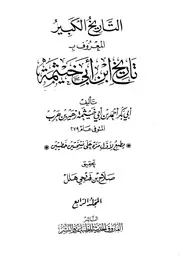 تاريخ ابن أبي خيثمة ج 4