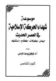 موسوعة شهداء الحركة الإسلامية في العصر الحديث توفيق يوسف الواعي ج 5
