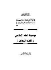 موسوعة الفقه الاسلامي الزحيلي ج 5