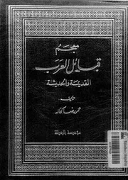 معجم قبائل العرب القديمة والحديثة ج 5