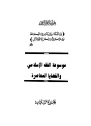 موسوعة الفقه الاسلامي الزحيلي ج 6