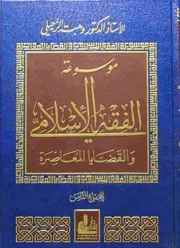 موسوعة الفقه الاسلامي الزحيلي ج 8