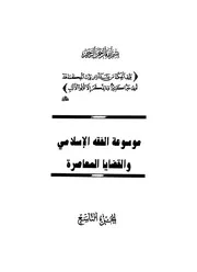 موسوعة الفقه الاسلامي الزحيلي ج 9