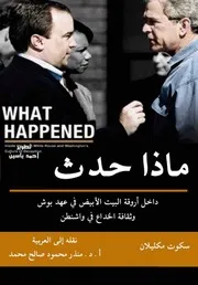 Bush ماذا حدث داخل أروقة البيت الابيض في عهد بوش تأليف سكوت مكليلان
