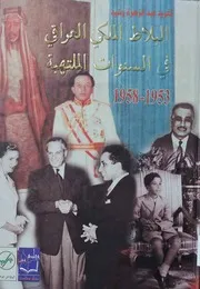 Iraq البلاط الملكي العراقي في السنوات الملتهبة تأليف تغريد عبد الزهرة رشيد