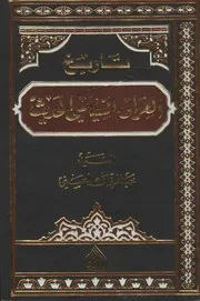 Iraq تاريخ العراق السياسي الحديث تأليف عبد الرزاق الحسيني