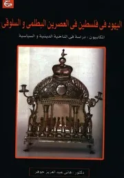 Jews اليهود فى فلسطين فى العصرين البطلمى والسلوقى المكابيون دراسة فى الناحية الدينية والسياسية تأليف هاني عبد العزيز جوهر