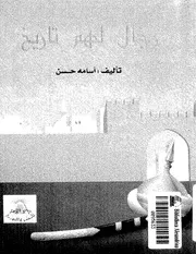 Men رجال لهم تاريخ تأليف أسامة حسن
