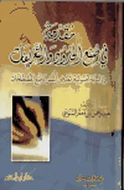 مقدمة في صنع الحدود والمصطلحات السنوسي