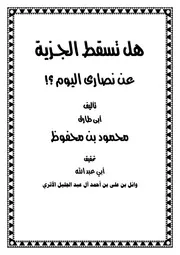 هل تسقط الجزية عن نصارى اليوم ؟!للشيخ أبي طارق محمود بن محفوظ- تحقيق أبي عبد الله وائل بن علي بن أحمد آل عبد الجليل الأثري