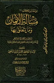 مسألة الإيمان وما يتعلق بها