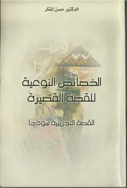 خصائص القصة القصيرة في المغرب