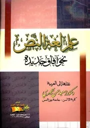 علم لغة النص نحو آفاق جديدة